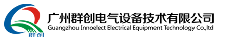 廣州群創(chuàng)電氣設(shè)備技術(shù)有限公司
